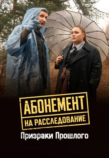 Абонемент на расследование 10: Призраки прошлого 