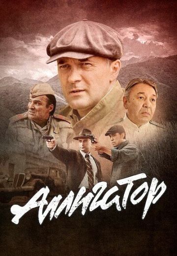 Аллигатор 