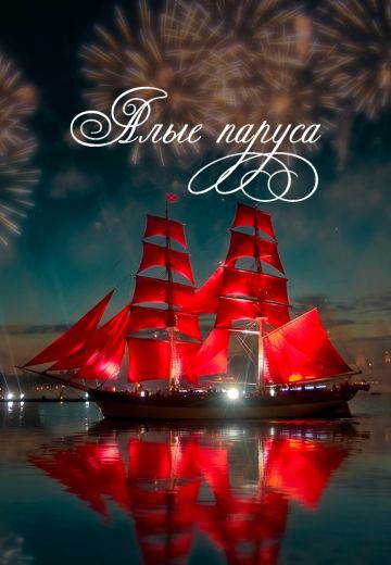 Алые паруса 