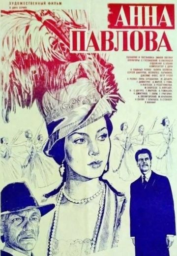 Анна Павлова 