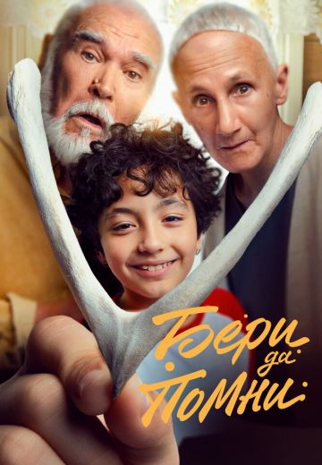 Бери да помни 