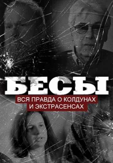 Бесы: Вся правда о колдунах и экстрасенсах 