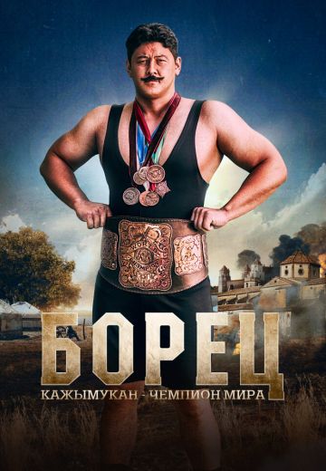 Борец: Кажымукан – чемпион мира 