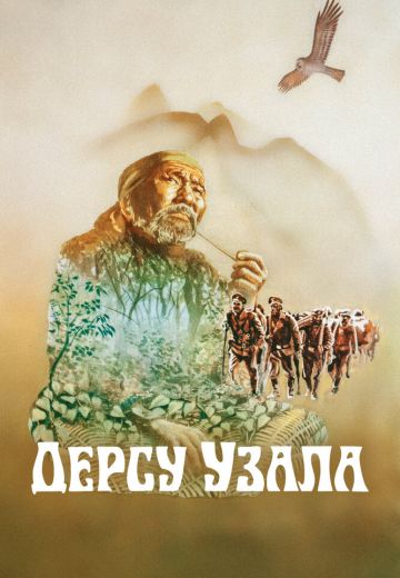 Дерсу Узала 