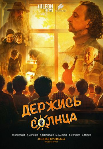 Держись солнца 