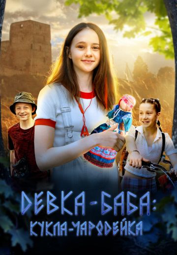 Девка-баба: Кукла-чародейка 