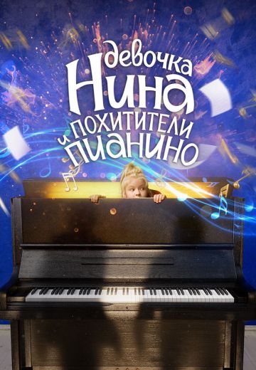 Девочка Нина и похитители пианино 