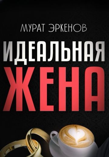 Идеальная жена 