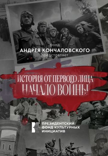 История от первого лица: Начало войны 