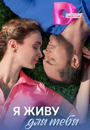 Я живу для тебя