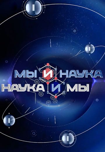 Мы и наука: Наука и мы 