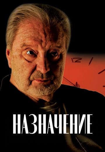 Назначение 