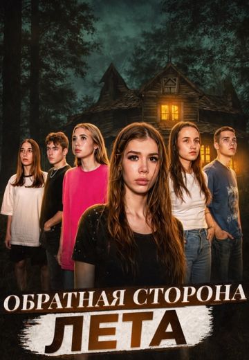 Обратная сторона лета 