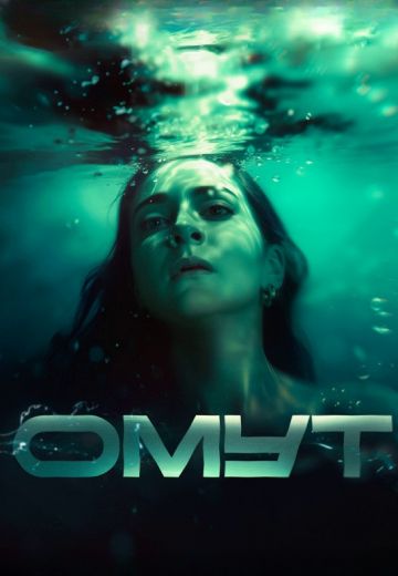 Омут