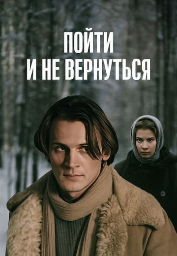 Пойти и не вернуться 