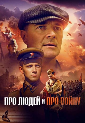 Про людей и про войну 