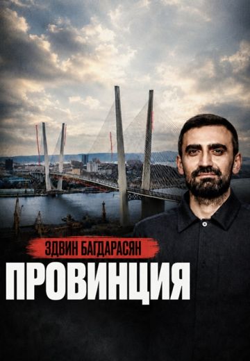 Провинция 