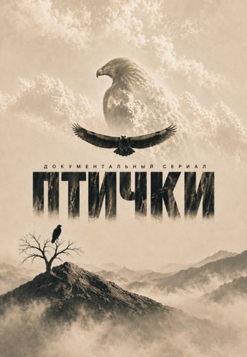 Птички