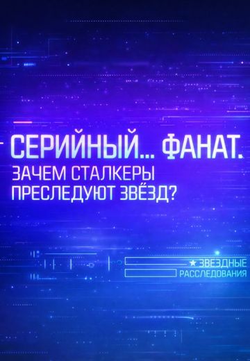 Серийный фанат: Зачем сталкеры преследуют звёзд? 