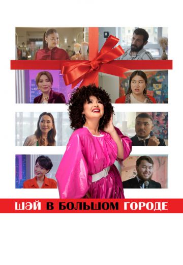 Шай в большом городе 