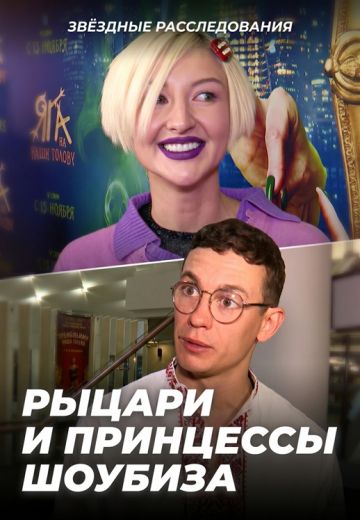 Сказка — ложь, но вы купились! Рыцари и принцессы шоубиза 