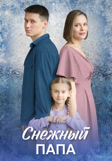 Снежный папа 