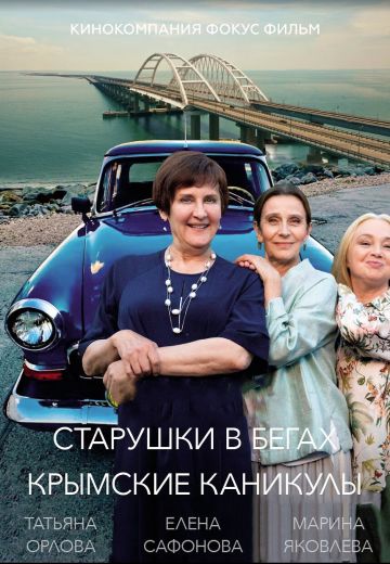 Старушки в бегах 3 сезон: Крымские каникулы