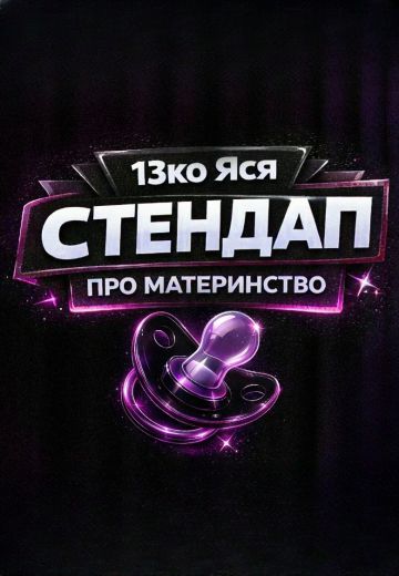 Стендап про материнство 