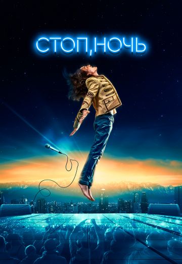Стоп, ночь 