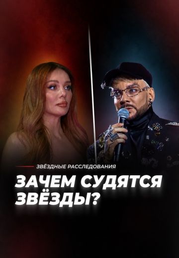 Суд или абсурд — зачем судятся звёзды? 