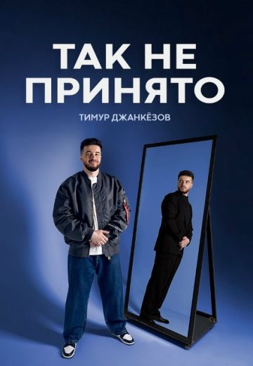 Так не принято 