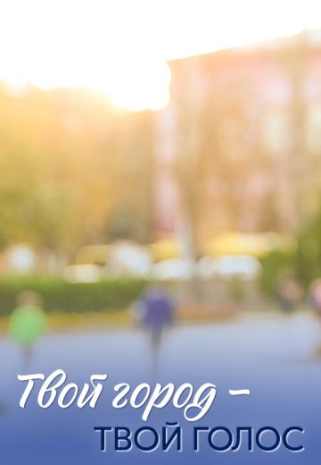 Твой город – твой голос 