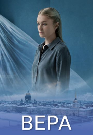 Вера 