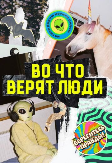 Во что верят люди 