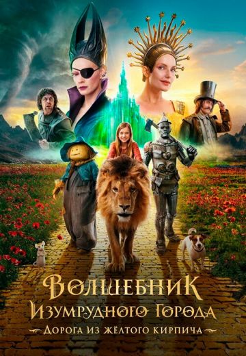 Волшебник Изумрудного города: Дорога из жёлтого кирпича 