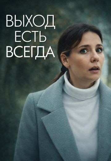Выход есть всегда 