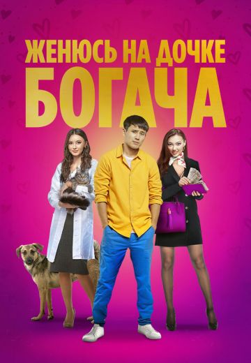 Женюсь на дочке богача 