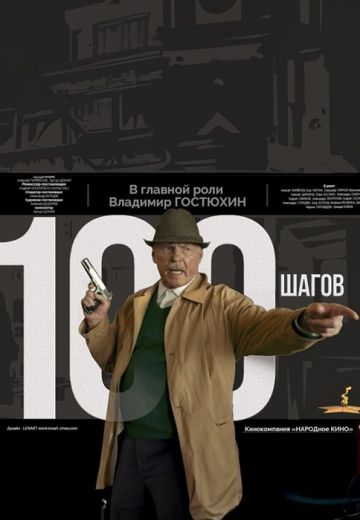 100 шагов 