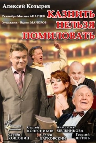Казнить нельзя помиловать 