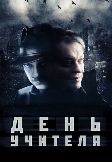 День учителя 