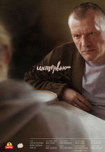 Интервью 