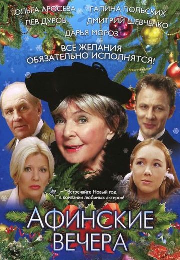 Афинские вечера 
