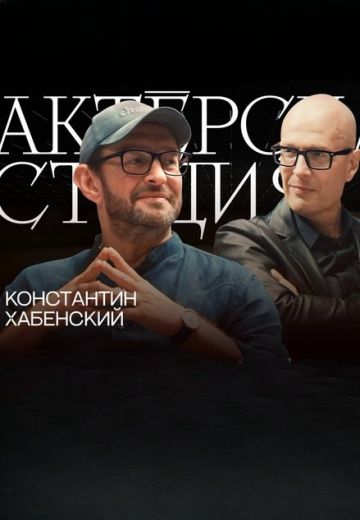 Актерская студия 