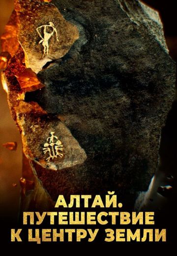 Алтай: Путешествие к центру земли 