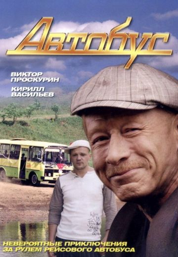 Автобус 