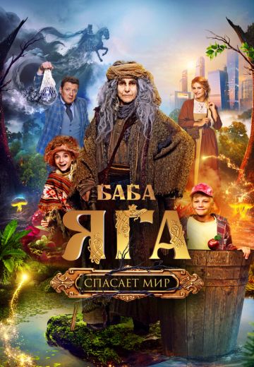 Баба Яга спасает мир 