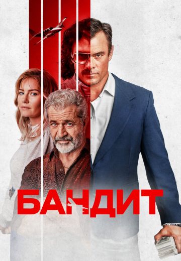 Бандит 