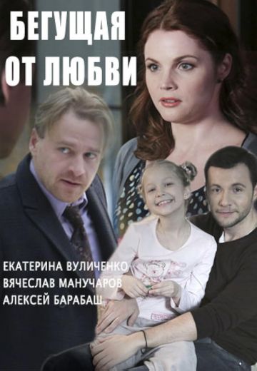 Бегущая от любви 