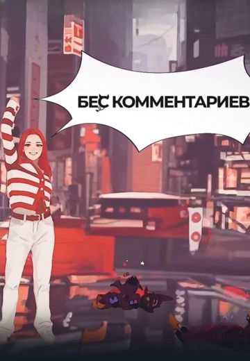 БеС Комментариев 