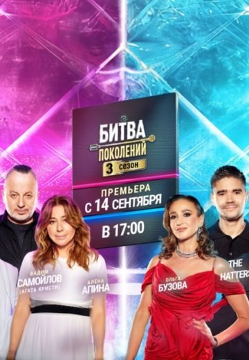 Битва поколений 3 сезон 